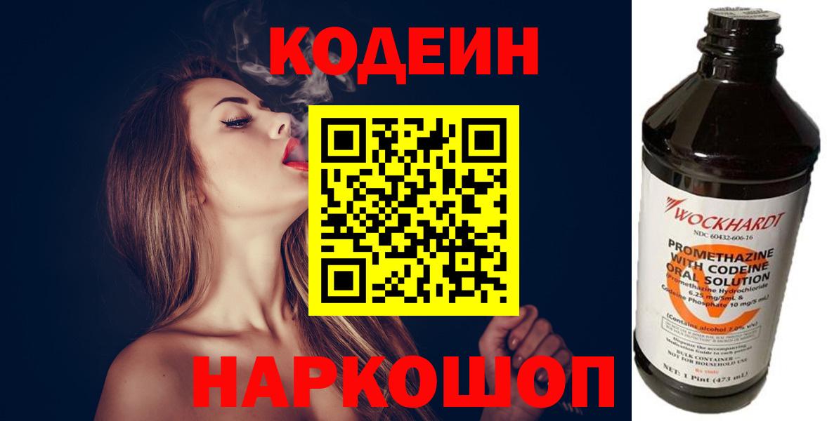 Codein напиток Lean (лин) Химки